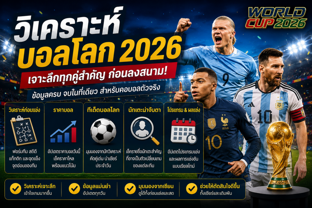วิเคราะห์บอลโลก 2026 เจาะลึกฟอร์มทีม ราคาบอล สถิติฟุตบอล และแท็กติกก่อนแข่ง พร้อมข้อมูลสำคัญสำหรับคอบอลโลก