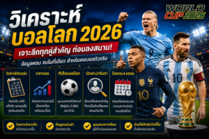วิเคราะห์บอลโลก 2026 เจาะลึกฟอร์มทีม ราคาบอล สถิติฟุตบอล และแท็กติกก่อนแข่ง พร้อมข้อมูลสำคัญสำหรับคอบอลโลก