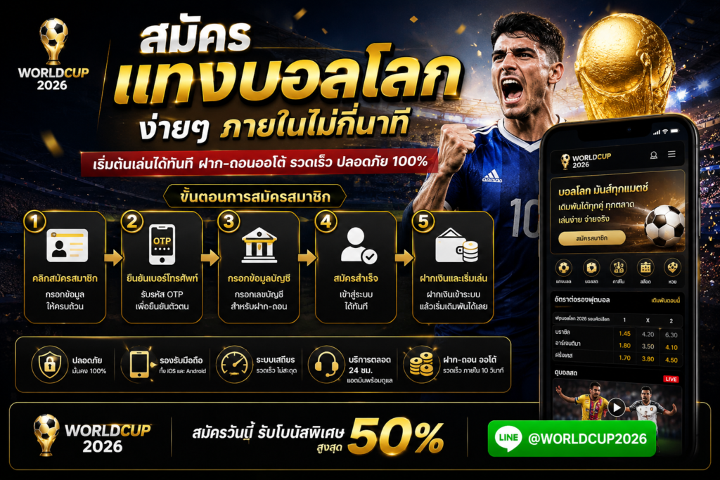 สมัครแทงบอลโลก 2026 ผ่านมือถือ เว็บตรงใช้งานง่าย รองรับ Android และ iPhone พร้อมระบบฝากถอนอัตโนมัติและเดิมพันฟุตบอลโลกได้ตลอด 24 ชั่วโมง
