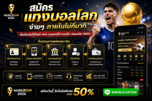 สมัครแทงบอลโลก 2026 ผ่านมือถือ เว็บตรงใช้งานง่าย รองรับ Android และ iPhone พร้อมระบบฝากถอนอัตโนมัติและเดิมพันฟุตบอลโลกได้ตลอด 24 ชั่วโมง