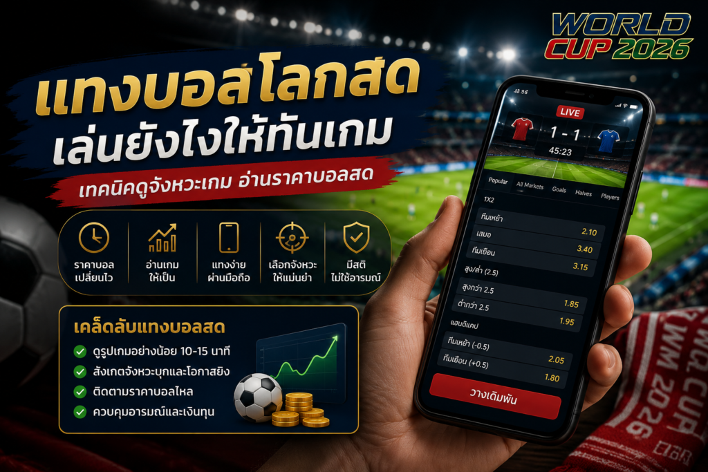 แทงบอลโลกสด เล่นยังไงให้ทันเกม พร้อมเทคนิคดูราคาบอลสด วิเคราะห์ momentum เกม และแทงบอลสดผ่านมือถือ ฟุตบอลโลก 2026