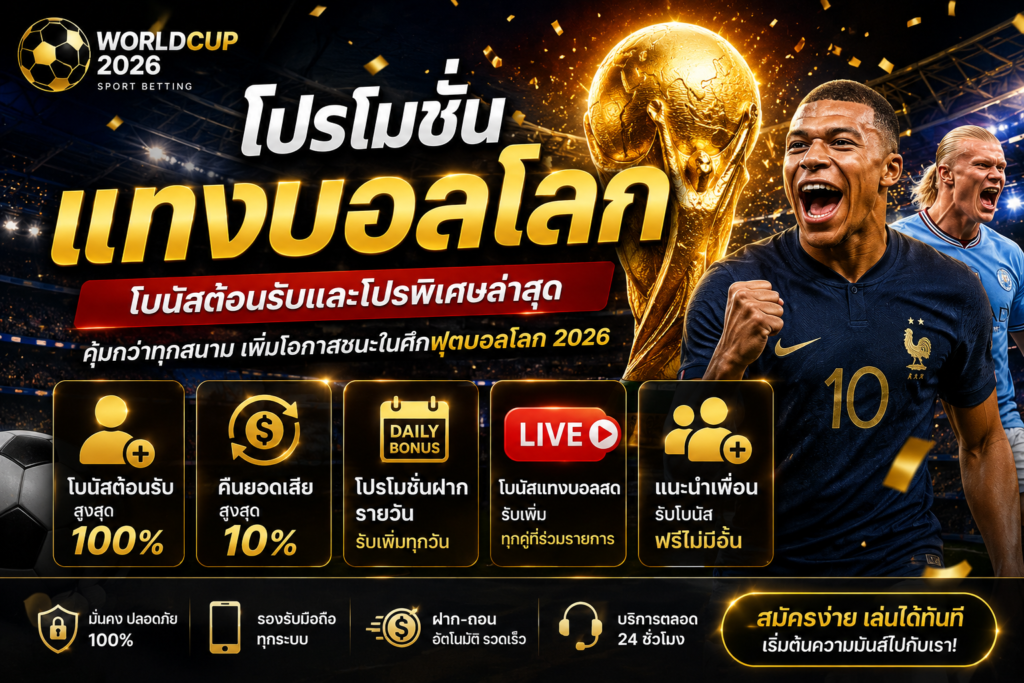 โปรโมชั่นแทงบอลโลก 2026 โบนัสต้อนรับสมาชิกใหม่ คืนยอดเสีย และโบนัสแทงบอลสด รองรับมือถือ ฝากถอนอัตโนมัติ ใช้งานได้ตลอด 24 ชั่วโมง
