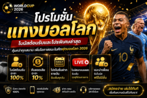 โปรโมชั่นแทงบอลโลก 2026 โบนัสต้อนรับสมาชิกใหม่ คืนยอดเสีย และโบนัสแทงบอลสด รองรับมือถือ ฝากถอนอัตโนมัติ ใช้งานได้ตลอด 24 ชั่วโมง